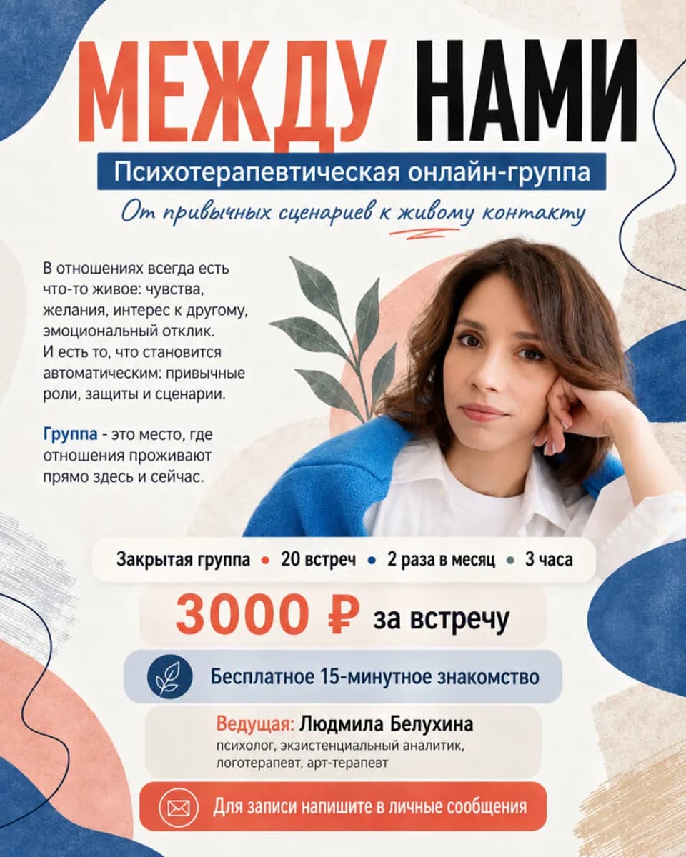 Онлайн-группа «Между нами» по четвергам 2 раза в месяц