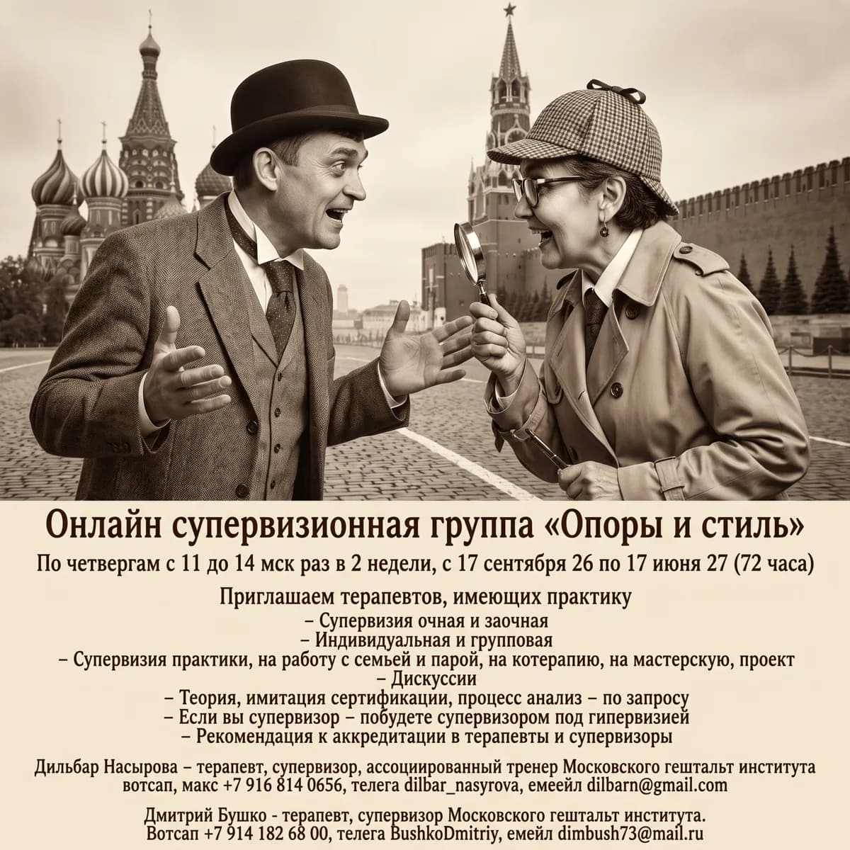 Супервизионная онлайн группа "Опоры и стиль"