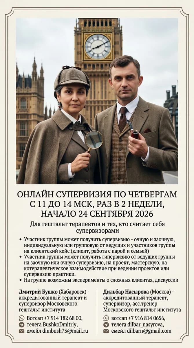 Супервизонная онлайн "Супервизия по четвергам"