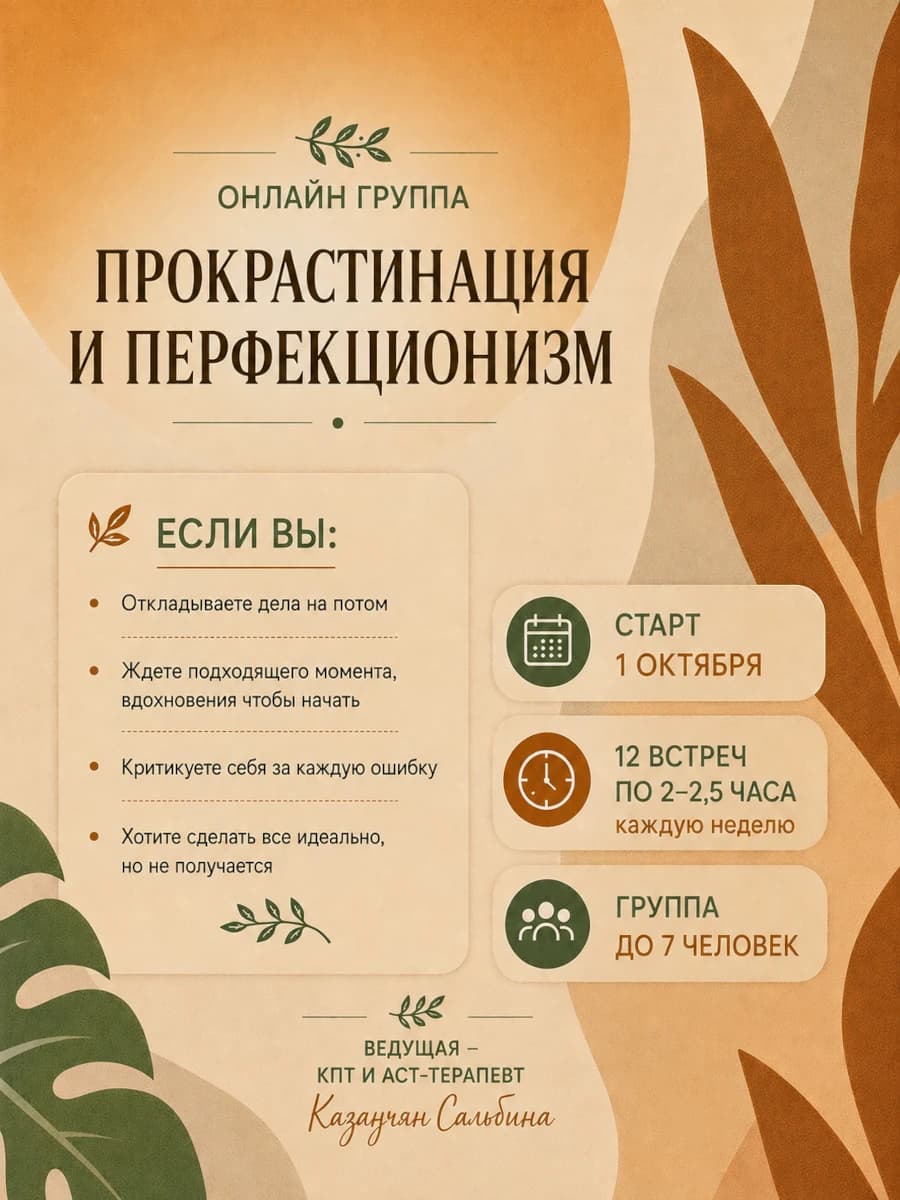Прокрастинация и перфекционизм